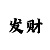 大发六期内必中的回血导师